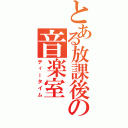 とある放課後の音楽室Ⅱ（ティータイム）