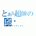 とある超帥の邱閎（インデックス）