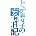 とある腐女子の妄想日記（ＢＬ本）