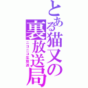 とある猫又の裏放送局（ニコニコ生放送）