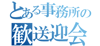 とある事務所の歓送迎会（）