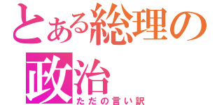 とある総理の政治（ただの言い訳）