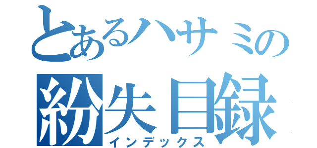 とあるハサミの紛失目録（インデックス）