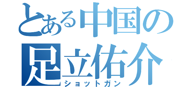 とある中国の足立佑介（ショットガン）
