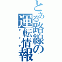 とある路線の運転情報（ダイヤ）