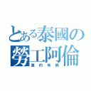 とある泰國の勞工阿倫（真的有病）