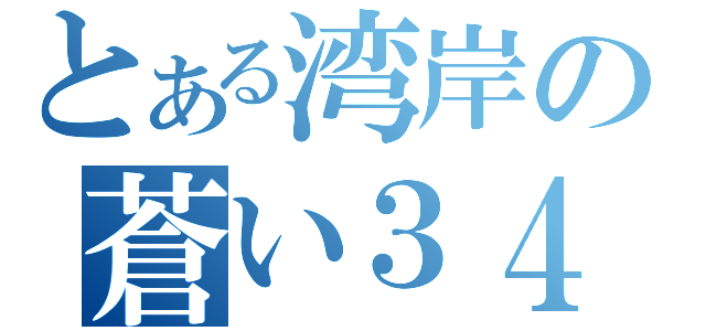 とある湾岸の蒼い３４（）