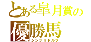 とある皐月賞の優勝馬（シンボリドルフ）