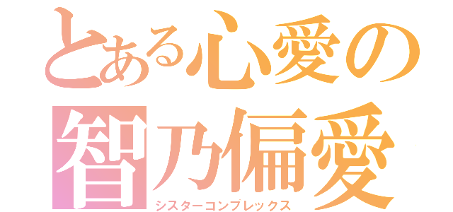 とある心愛の智乃偏愛（シスターコンプレックス）