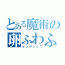 とある魔術の卵ふわふわ（インデックス）