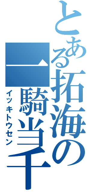 とある拓海の一騎当千（イッキトウセン）