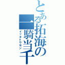 とある拓海の一騎当千（イッキトウセン）