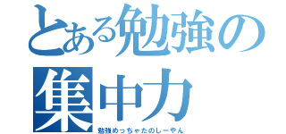 とある勉強の集中力（勉強めっちゃたのしーやん）