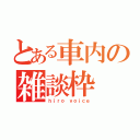 とある車内の雑談枠（ｈｉｒｏ ｖｏｉｃｅ）