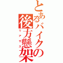 とあるバイクの後方懸架装置（リアサス）