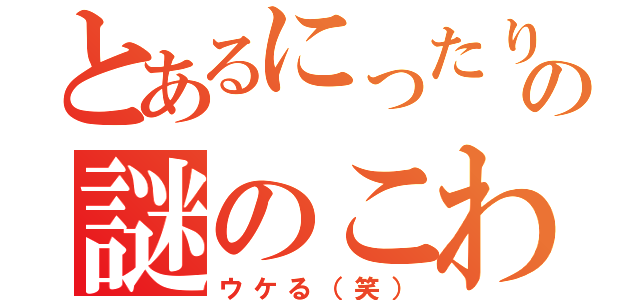 とあるにったりの謎のこわがり（ウケる（笑））