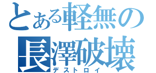 とある軽無の長澤破壊（デストロイ）