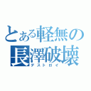 とある軽無の長澤破壊（デストロイ）