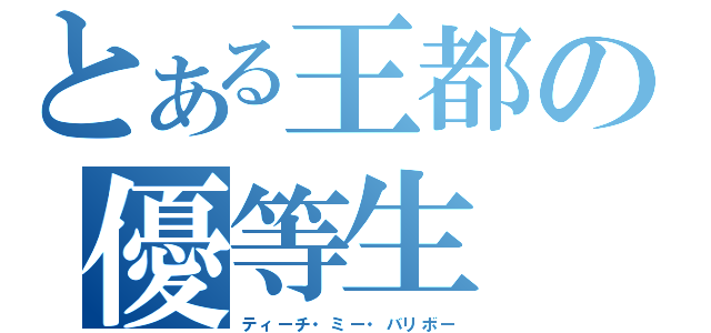 とある王都の優等生（ティーチ・ミー・バリボー）