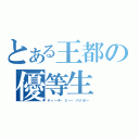 とある王都の優等生（ティーチ・ミー・バリボー）