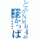 とあるＮＭＢ４８のおかっぱ（門脇佳奈子）