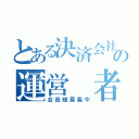 とある決済会社の運営 者（会員様募集中）