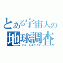 とある宇宙人の地球調査（ジョーンズライフ）