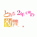 とある２年Ｃ組の復讐（八一祭）