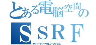 とある電脳空間安全確保士のＳＳＲＦ（サーバー・サイド・リクエスト・フォージェリ）