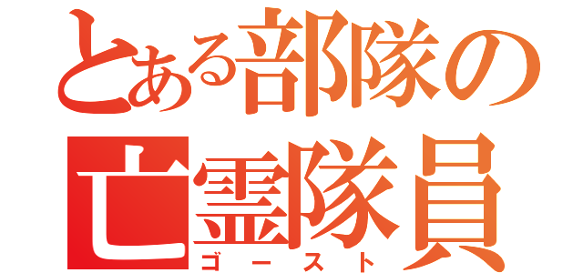 とある部隊の亡霊隊員（ゴースト）