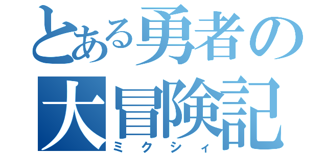 とある勇者の大冒険記（ミクシィ）