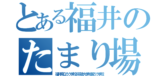 とある福井のたまり場（福井県立ろう学校＆筑波大学附属ろう学校）