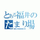 とある福井のたまり場（福井県立ろう学校＆筑波大学附属ろう学校）