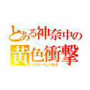 とある神奈中の黄色衝撃（イエローインパルス）