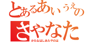 とあるあいうえおーーーわーんわよーわのさやなたなはかあためや（かたなはしあたやのは）