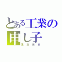 とある工業の申し子（足立光史）