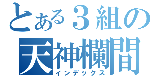 とある３組の天神欄間（インデックス）