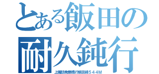 とある飯田の耐久鈍行（上諏訪発豊橋行飯田線５４４Ｍ）