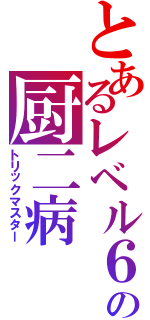 とあるレベル６の厨二病（トリックマスター）
