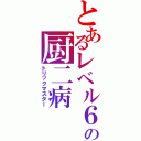 とあるレベル６の厨二病（トリックマスター）