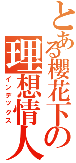 とある櫻花下の理想情人Ⅱ（インデックス）