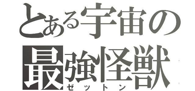 とある宇宙の最強怪獣（ゼットン）