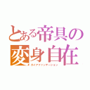 とある帝具の変身自在（ガイアファンデーション）