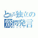 とある独立の驚愕発言（デックス）