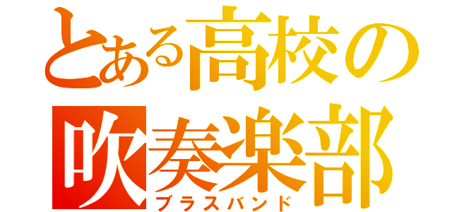 とある高校の吹奏楽部（ブラスバンド）