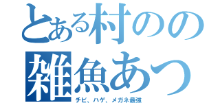 とある村のの雑魚あつし（チビ、ハゲ、メガネ最強）