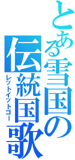 とある雪国の伝統国歌（レットイットゴー）