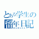 とある学生の留年日記（あんぽんたん）