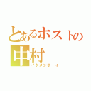 とあるホストの中村（イケメンボーイ）