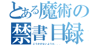 とある魔術の禁書目録（こうかがないようだ．．．）